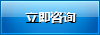 立即咨詢 立即咨詢